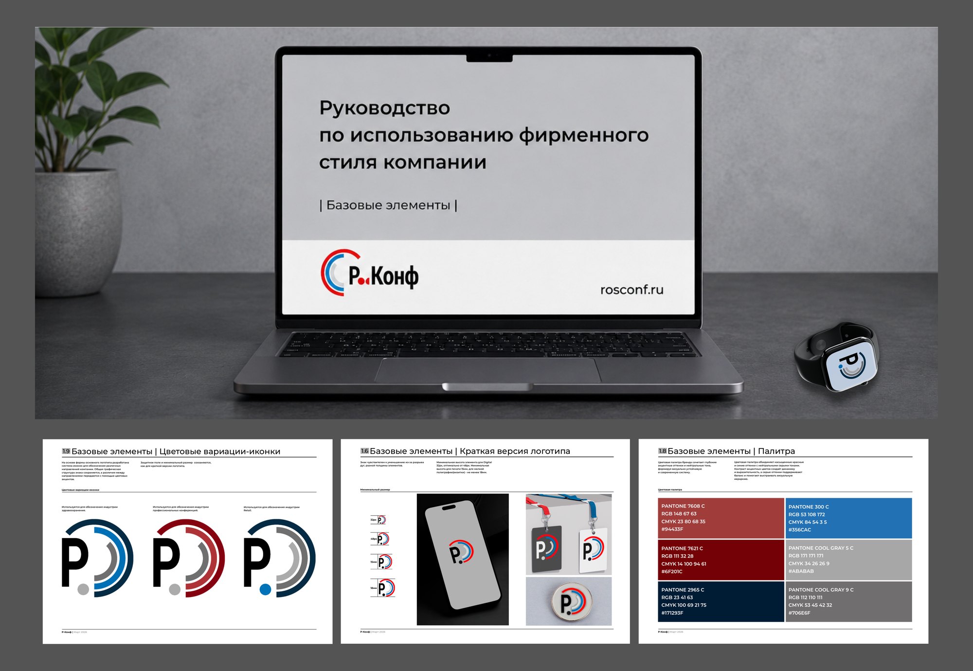 Гайдлайн фирменного стиля Р.Конф